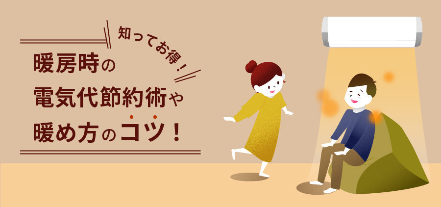 知ってお得】暖房時の電気代節約術や暖め方のコツ！ - ブログ | nocria