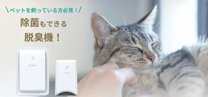 【新品未開封】ペット用除菌脱臭機 ペットを飼っている方必見！除菌もできる脱臭機！ - ブログ | nocria