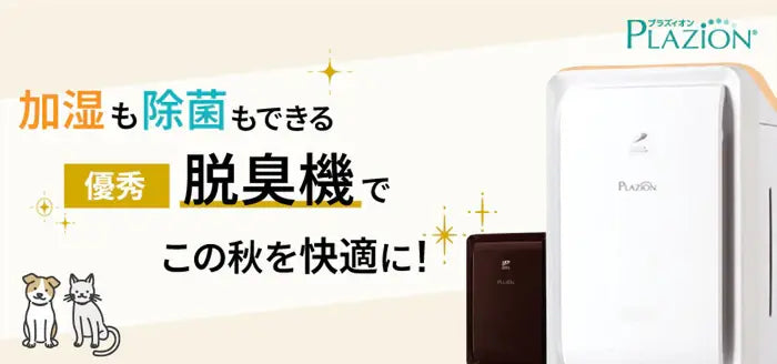 富士通ゼネラル　PLAZION 加湿除菌脱臭機 優秀／加湿・除菌もできる脱臭機でこの秋を快適に！ - ブログ | nocria