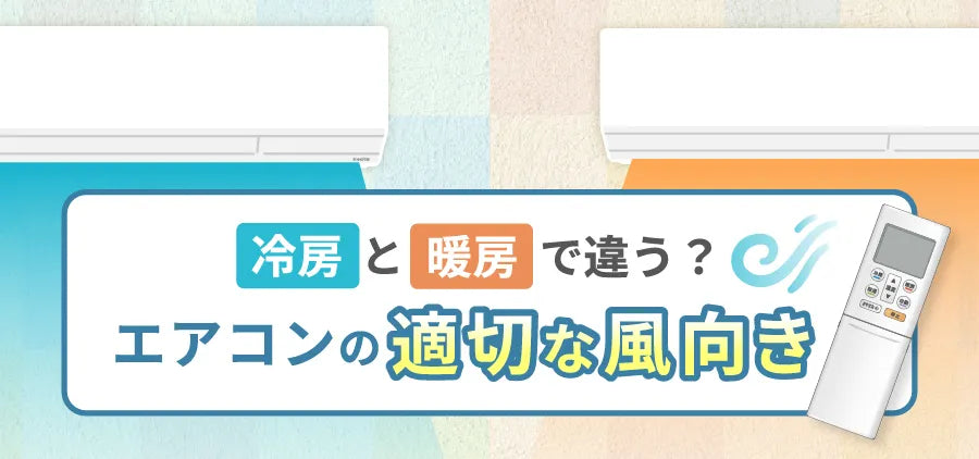冷房と暖房で違う？ エアコンの適切な風向き - ブログ | nocria shop
