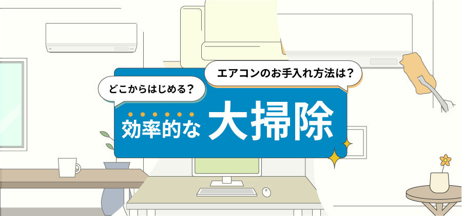 効率的な大掃除の進め方！二度手間を防ぐには？ - ブログ | nocria shop（ノクリア・ショップ） - 富士通ゼネラル