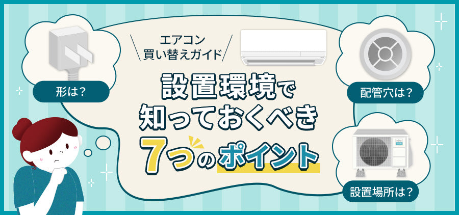 エアコン買い替えガイド】設置環境で知っておくべき7つのポイント - ブログ | nocria shop（ノクリア・ショップ） - 富士通ゼネラル