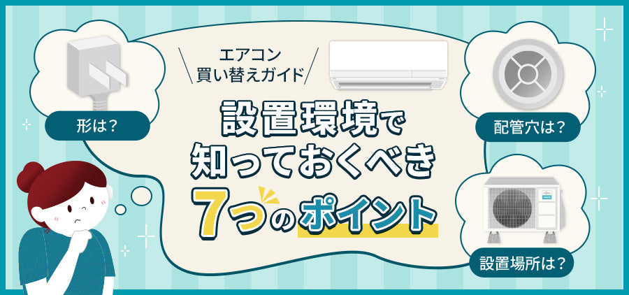 エアコン買い替えガイド】設置環境で知っておくべき7つのポイント