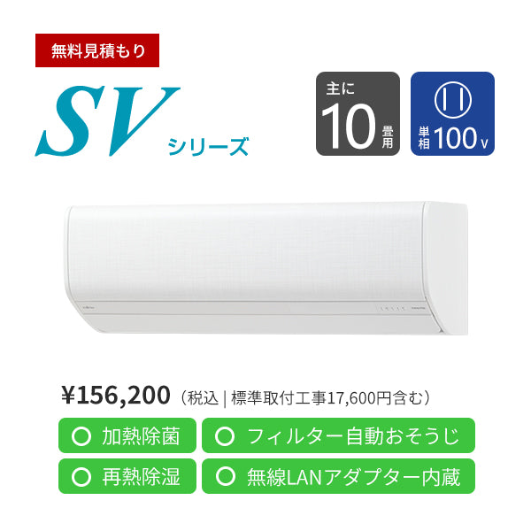 無料Web見積もり】エアコン 2024年 SVシリーズ AS-SV284R-W［主に10畳用・100V］（標準取付工事含む）- エアコン |  nocria shop（ノクリア・ショップ） - 富士通ゼネラル