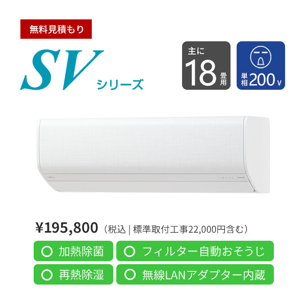 無料Web見積もり】エアコン 2024年 SVシリーズ AS-SV564R2W［主に18畳用・200V］（標準取付工事含む）- エアコン |  nocria shop（ノクリア・ショップ） - 富士通ゼネラル