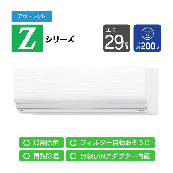 アウトレット】エアコン 2025年 Zシリーズ AS-Z905S2W［主に29畳用