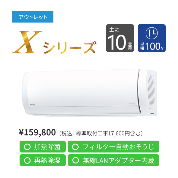 アウトレット】エアコン 2022年 Xシリーズ AS-X282M-W［主に10畳用・100V］（標準取付工事含む） - エアコン | nocria  shop（ノクリア・ショップ） - 富士通ゼネラル