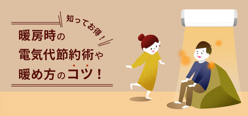 【知ってお得】暖房時の電気代節約術や暖め方のコツ！