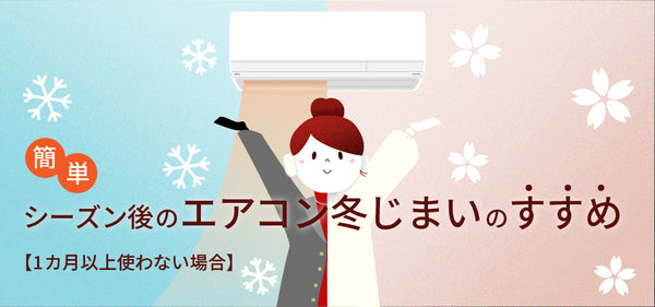 【簡単】エアコン冬じまいのすすめ