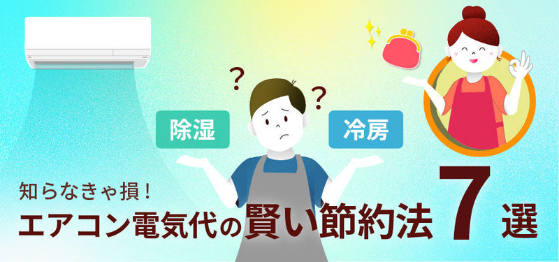 【知らなきゃ損】エアコン電気代の賢い節約法７選