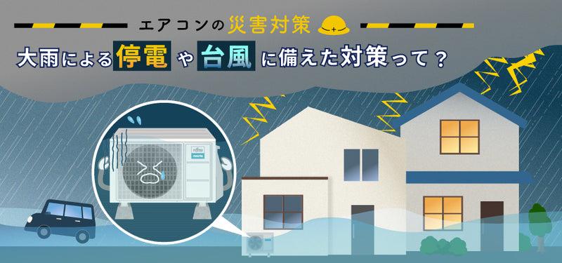 【エアコンの災害対策】大雨による停電や台風に備えた対策って？