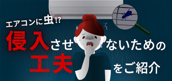 エアコンに虫！？侵入させないための工夫をご紹介