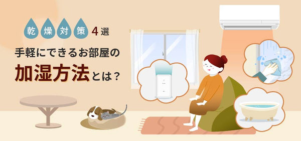 コロナ対策とお部屋の乾燥対策にどうですか？ ウイルス対策に加湿は必須！ 医者が教える、部屋の乾燥が及ぼす悪影響