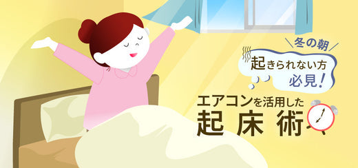 【冬の朝起きられない方必見！】エアコンを活用した起床術