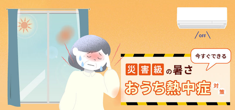 【災害級の暑さ】今すぐできる「おうち熱中症」対策