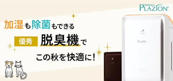 加湿脱臭機 優秀／加湿・除菌もできる脱臭機でこの秋を快適に！ - ブログ | nocria