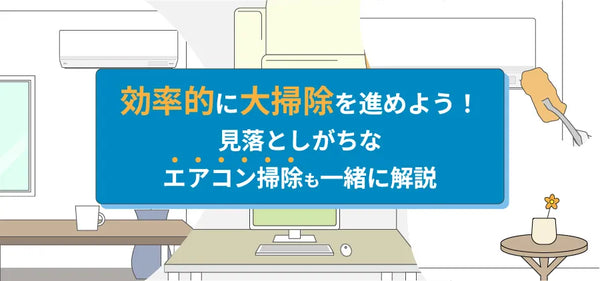 効率的に大掃除を進めよう！ 見落としがちなエアコン掃除も一緒に解説
