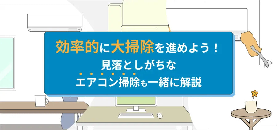 効率的に大掃除を進めよう！ 見落としがちなエアコン掃除も一緒に解説