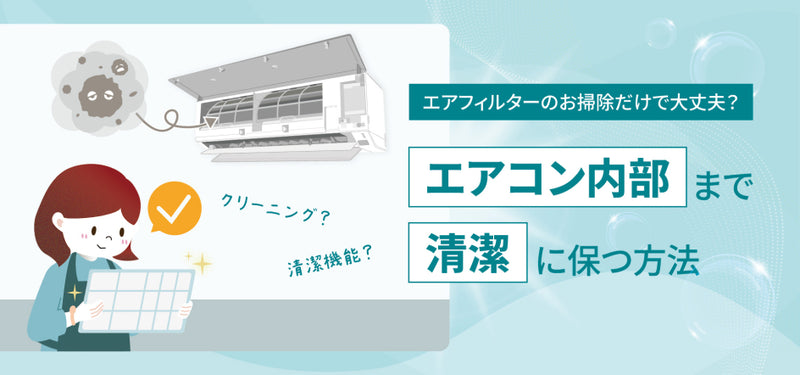 エアフィルターのお掃除だけで大丈夫？エアコン内部まで清潔に保つ方法