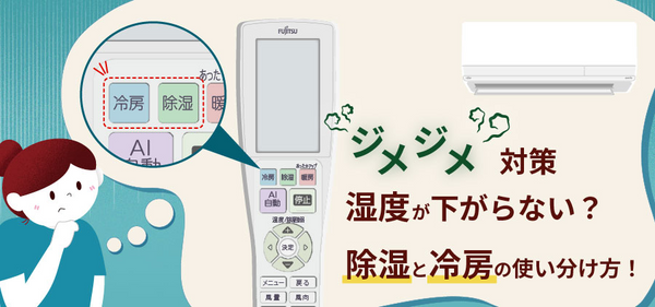 【ジメジメ対策】湿度が下がらない？除湿と冷房の使い分け方！