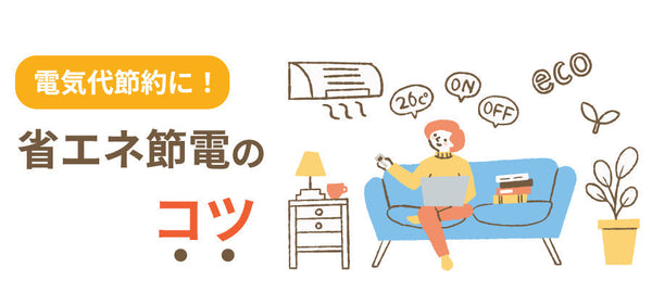 電気代節約に！省エネ節電のコツ - ブログ | nocria shop（ノクリア