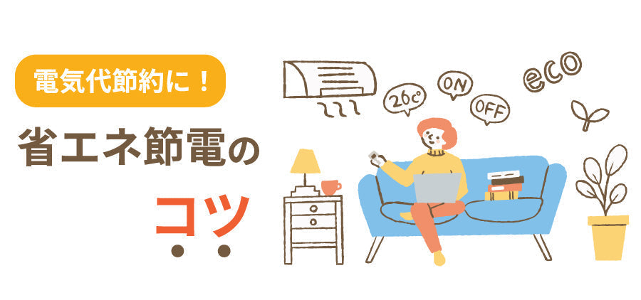 電気代節約に！省エネ節電のコツ - ブログ | nocria shop（ノクリア
