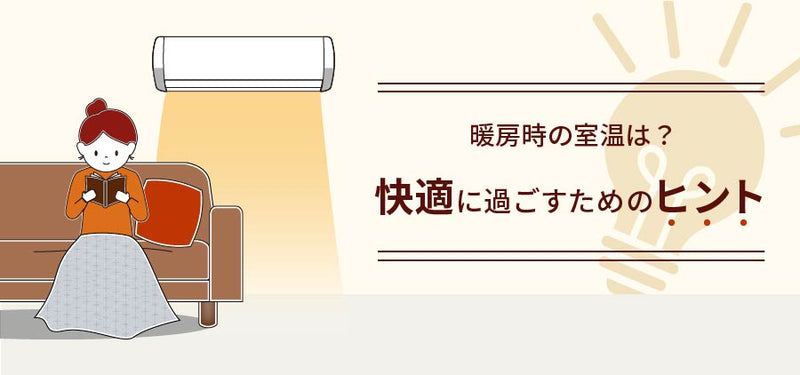 暖房時の室温は？快適に過ごすためのヒント