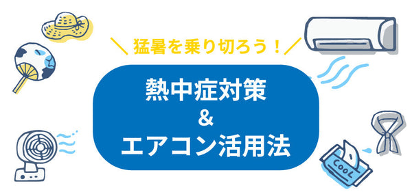 猛暑を乗り切ろう！熱中症対策＆エアコン活用法 - ブログ | nocria 