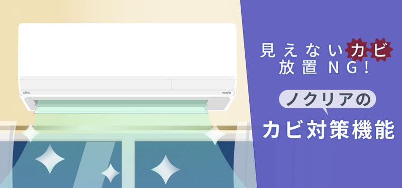 【見えないカビ、放置NG！】ノクリアのカビ対策機能