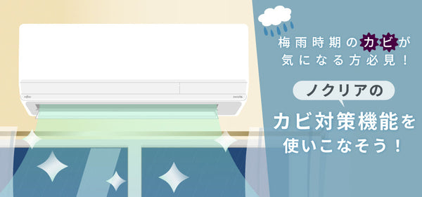 【梅雨時期のカビが気になる方必見】ノクリアのカビ対策機能を使いこなそう！
