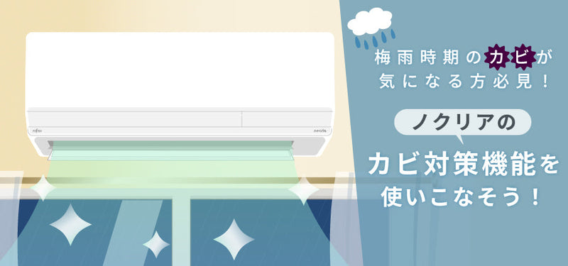【梅雨時期のカビが気になる方必見】ノクリアのカビ対策機能を使いこなそう！