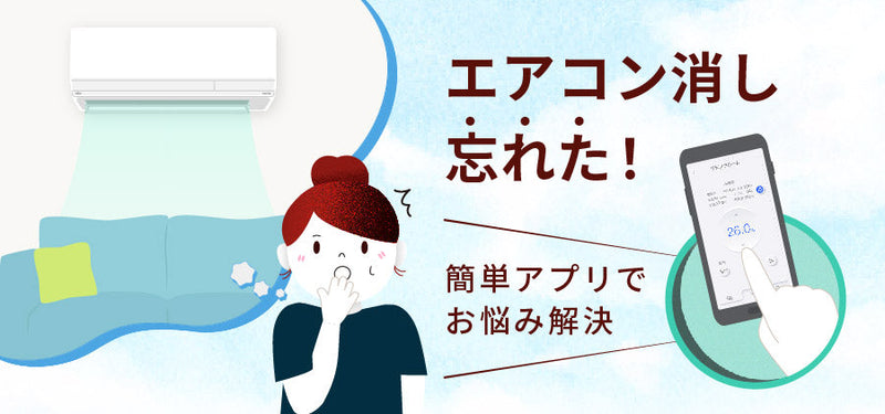 エアコン消し忘れた！】簡単アプリでお悩み解決 - ブログ | nocria