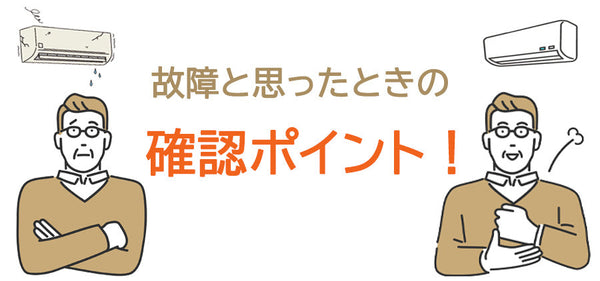 故障と思ったときの確認ポイント！
