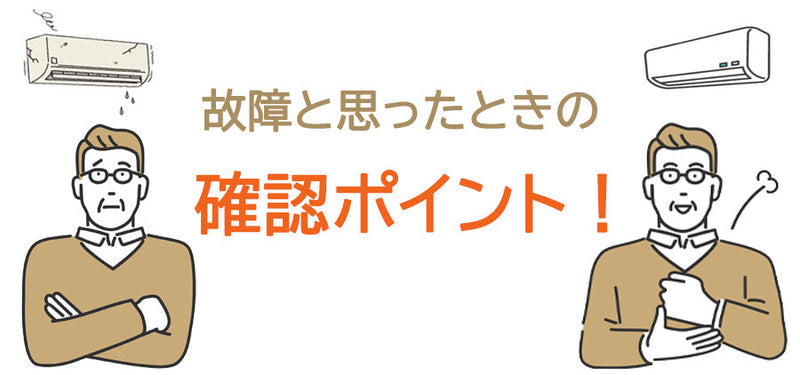 故障と思ったときの確認ポイント！