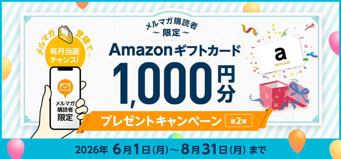 メルマガ購読者限定プレゼントキャンペーン第2弾 - キャンペーン
