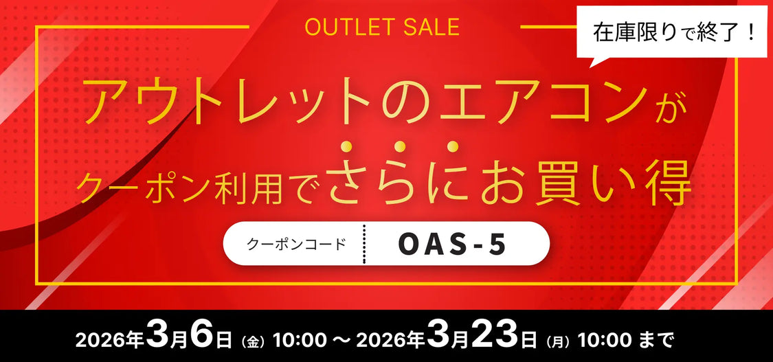 アウトレットエアコン 全品5％OFFキャンペーン - キャンペーン 