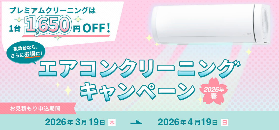 nocria shop会員限定!エアコンクリーニングキャンペーン 2026年春 nocria shop会員限定!エアコンクリーニングキャンペーン 2026年春