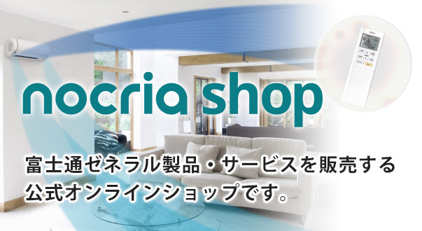 nocria shop（ノクリア・ショップ） | 富士通ゼネラルの公式
