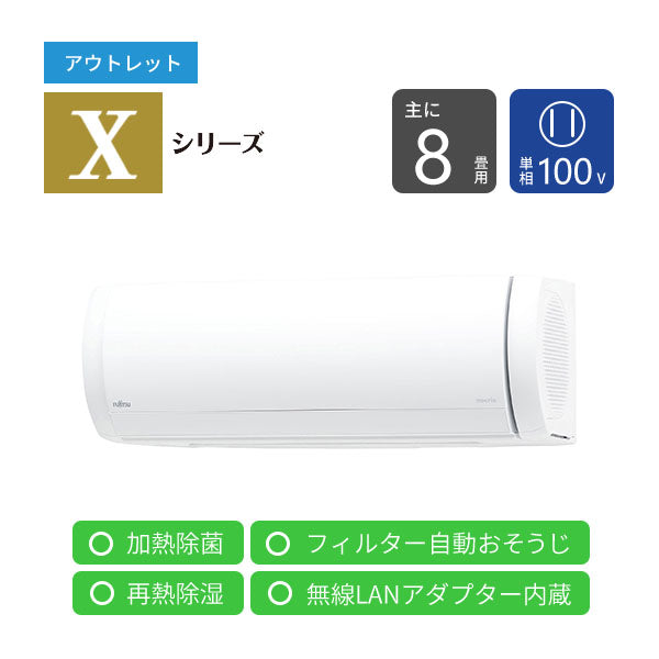 【アウトレット】エアコン 2022年 Xシリーズ AS-X252M-W［主に8畳用・100V］（標準取付工事含む）