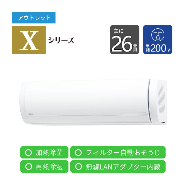 【アウトレット】エアコン 2023年 Xシリーズ AS-X803N2W［主に26畳用・200V］（標準取付工事含む）