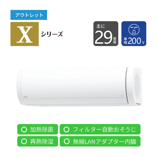 【アウトレット】エアコン 2023年 Xシリーズ AS-X903N2W［主に29畳用・200V］（標準取付工事含む）