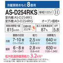 【アウトレット】エアコン 2024年 Dシリーズ AS-D254RKS［主に8畳用・100V］（標準取付工事含む）