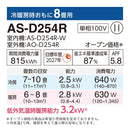 【アウトレット】エアコン 2024年 Dシリーズ AS-D254R-W［主に8畳用・100V］（標準取付工事含む）