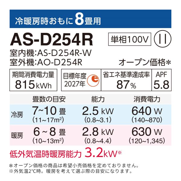 【アウトレット】エアコン 2024年 Dシリーズ AS-D254R-W［主に8畳用・100V］（標準取付工事含む）