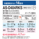 【アウトレット】エアコン 2024年 Dシリーズ AS-D404RKS［主に14畳用・100V］（標準取付工事含む）