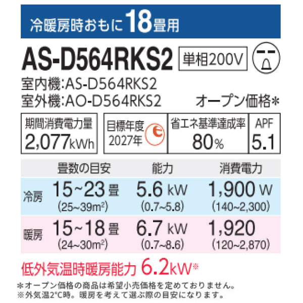 【アウトレット】エアコン 2024年 Dシリーズ AS-D564RKS2［主に18畳用・200V］（標準取付工事含む）