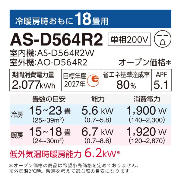 【アウトレット】エアコン 2024年 Dシリーズ AS-D564R2W［主に18畳用・200V］（標準取付工事含む）