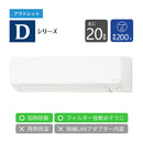 【アウトレット】エアコン 2024年 Dシリーズ AS-D634R2W［主に20畳用・200V］（標準取付工事含む）