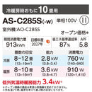 エアコン 2025年 Cシリーズ AS-C285S-W［主に10畳用・100V］（標準取付工事含む）