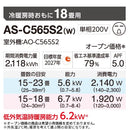 エアコン 2025年 Cシリーズ AS-C565S2W［主に18畳用・200V］（標準取付工事含む）